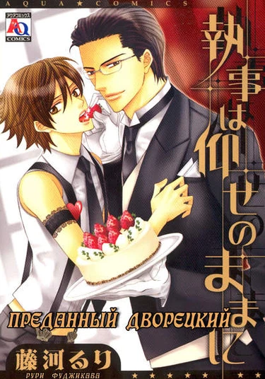 Young Master's Upbringing (Преданный дворецкий)