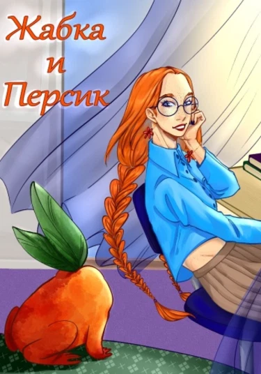 Жабка и Персик