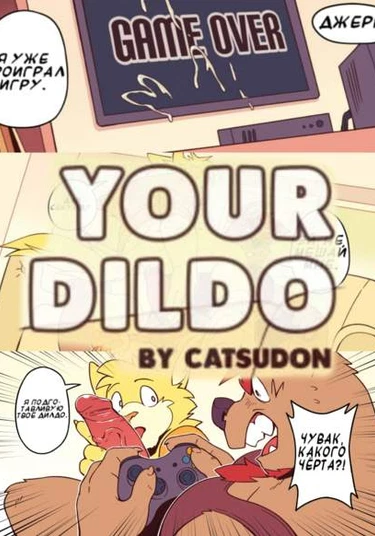 Your Dildo (Твоё Дилдо)