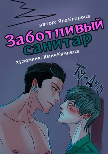 Заботливый санитар