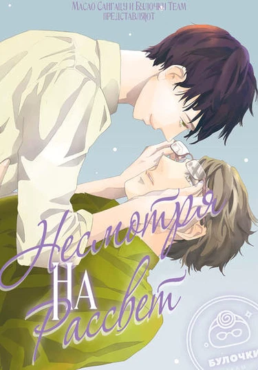 Yoru ga Aketemo (Несмотря на рассвет)