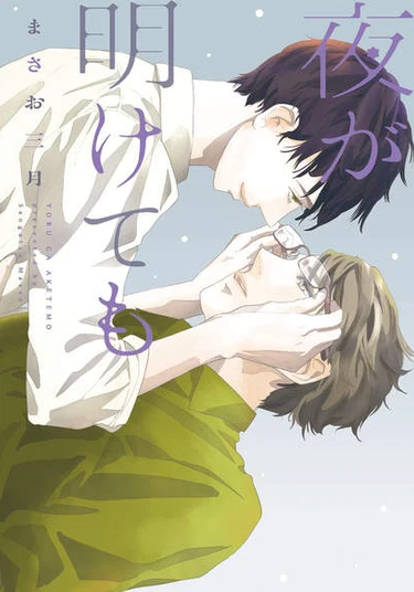 Yoru ga Aketemo (Несмотря на рассвет)
