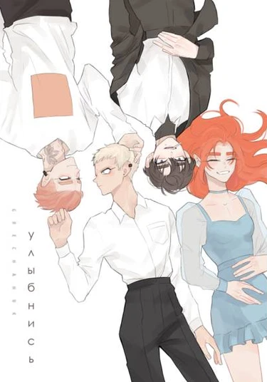 Улыбнись (Smile)