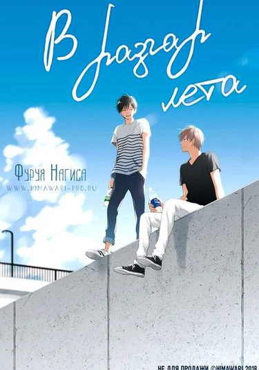 You Are in the Blue Summer (В разгар лета)