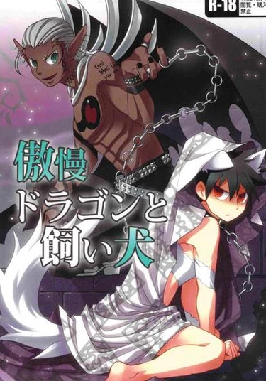 Yondemasu yo, Azazel-san dj - Gouman Doragon to Kaiinu (Дракон и Пёс)