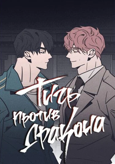 yonghosangbag (Тигр против дракона)