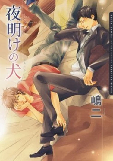 Yoake no Inu (Cобака на рассвете)