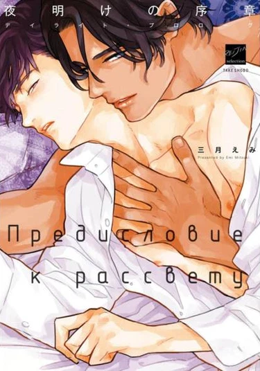 Yoake no Joshou (Предисловие к рассвету)