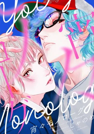 Yoi Yoi Monorōgu (Ночные монологи)