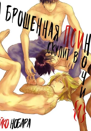 Yokosu Inu, Mekuru Yoru (А брошенная псина скулит в ночи...)