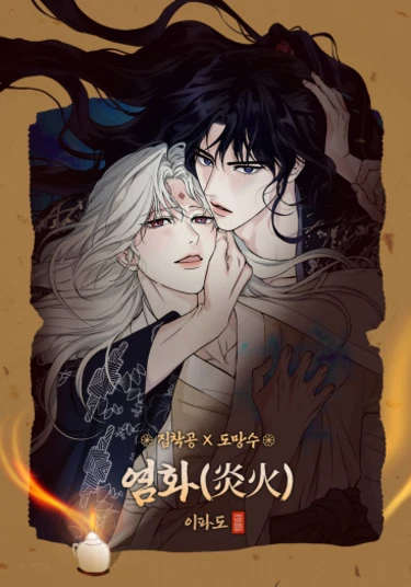 Yeomhwa (Инферно)