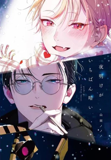 Yoake ga ichiban kurai (Самый тёмный час перед рассветом)