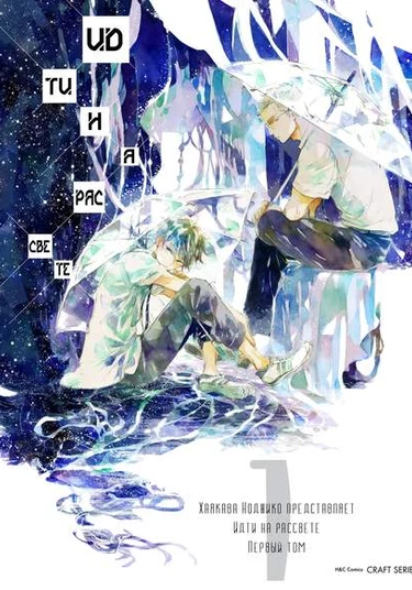 Yoake ni Furu (Идти на рассвете)