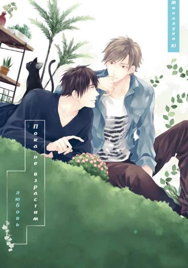 Yasashii Koi ga Sodatsu Made (Пока не взрастим любовь)