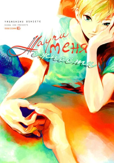 Yasashiku Oshiete (Научи меня нежности)