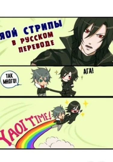 Yaoi comic (Яой стрипы)
