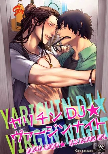 Yarichin DJ ★ Virgin Night (Диджей-блядун★ Девственная ночь)