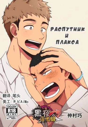 Yarichin Tareme to Nakimushi Bouzu (Распутник и плакса)