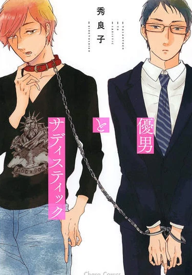 Yasaotoko to Sadistic (Джентельмен и садист)