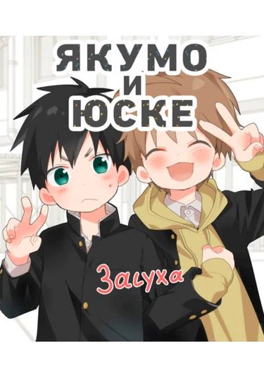 Yakumo & Yusuke - Dry Spell (Якумо и Юске - Засуха)