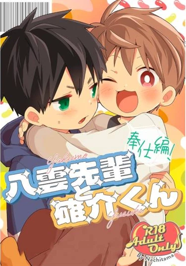 Yakumo & Yusuke - Your Wish is My Command! (Якумо и Юске - Слушаю и Повинуюсь)