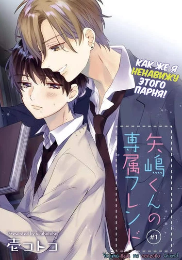 Yajima-kun no Senzoku Friend (Особый друг Ядзимы-кун)