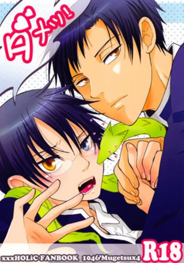 xxxHoLic dj - No! (Нет!)