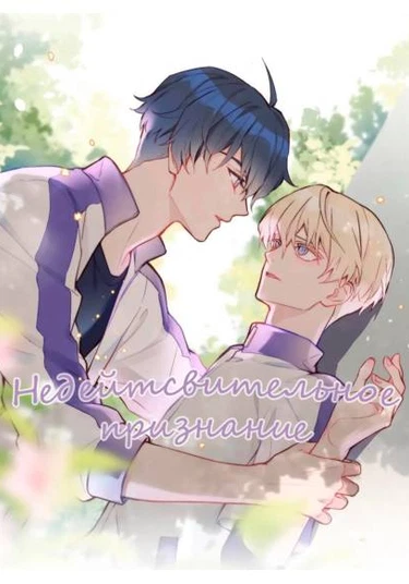 Wuxiao biaobai (Недействительное признание)