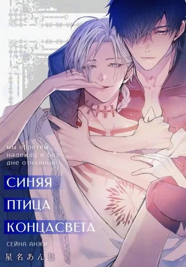 World's End Bluebird (Синяя птица конца света)