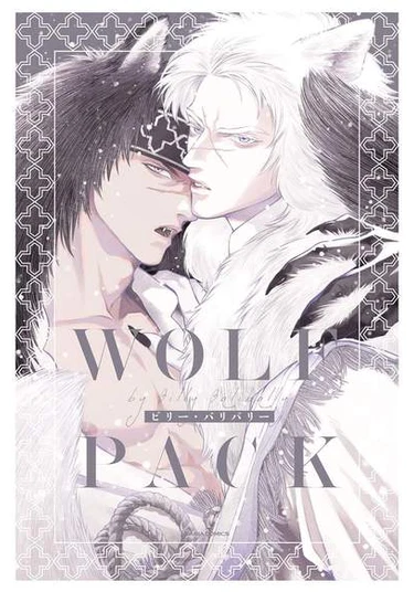 Wolf Pack (Волчья стая)