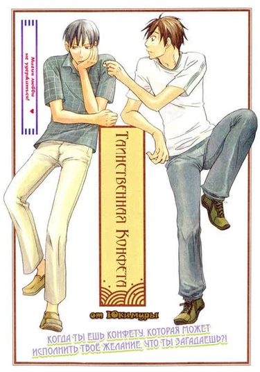 Wonder Candy (Таинственная конфета)