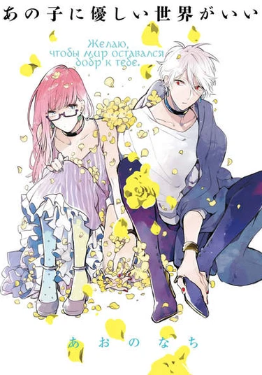 Wish the World Stay Kind to You (Желаю, чтобы мир оставался добр к тебе.)