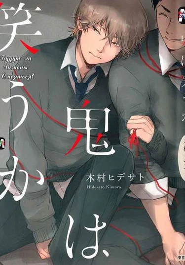 Will the Demons Laugh? (Будут ли демоны смеяться?)