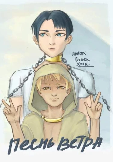 Wind song (Песнь ветра)
