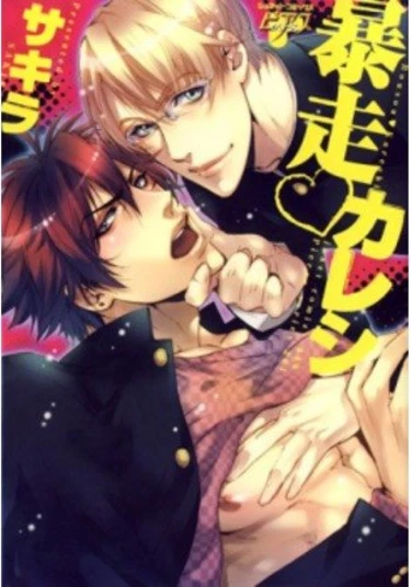 Wild Boyfriend (Дикий бойфренд)