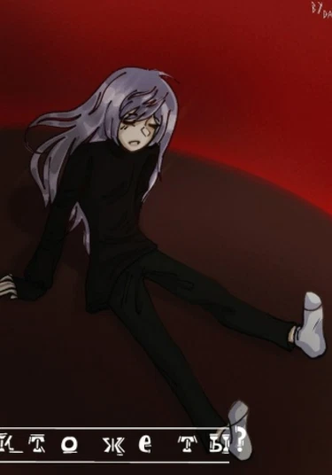 Who are you? (кто же ты?)
