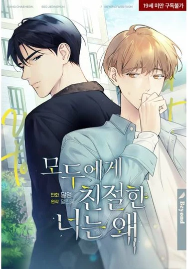 Why Are You So Kind to Everyone (Почему ты так добр ко всем?)