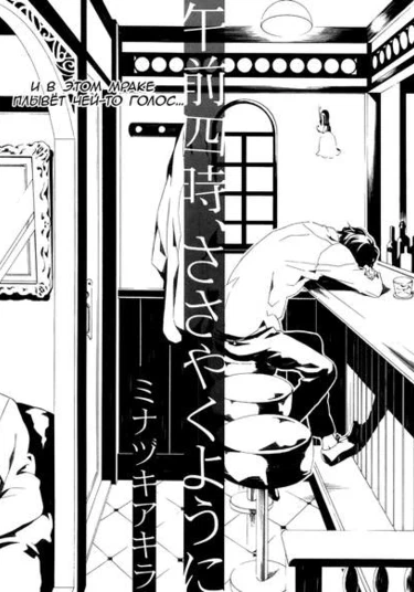 Whispering at 4am (Шёпот в предрассветной мгле)