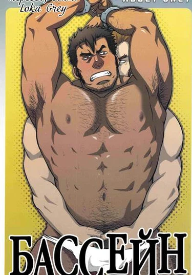 Zwembad (Бассейн)