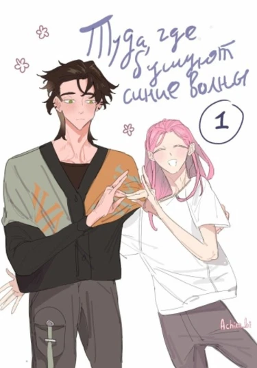 Where blue waves are raging (Туда где бушуют синие волны)