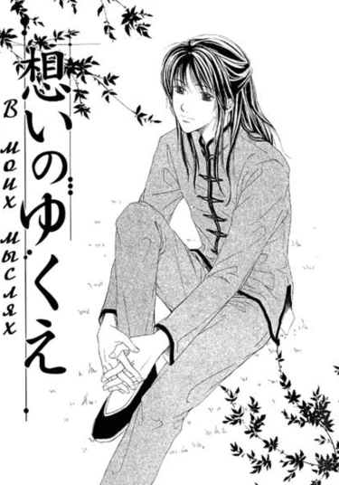 Where My Thoughts Are (В моих мыслях)