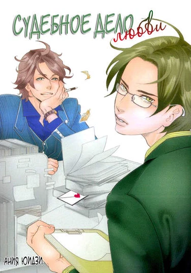 Whereabouts of Love Judgment (Судебное дело любви)