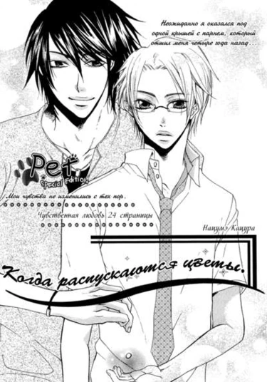 When the Flowers Bloom (Когда распускаются цветы)