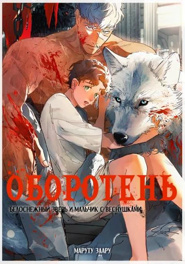 Werewolf ~Hakugin no Kaibutsu to Sobakasu no Boku~ (Оборотень: Белоснежный зверь и мальчик с веснушками)