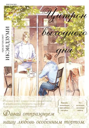 Weekend Citron (Цитрон выходного дня)