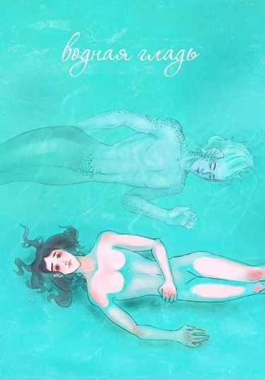 water surface (водная гладь)