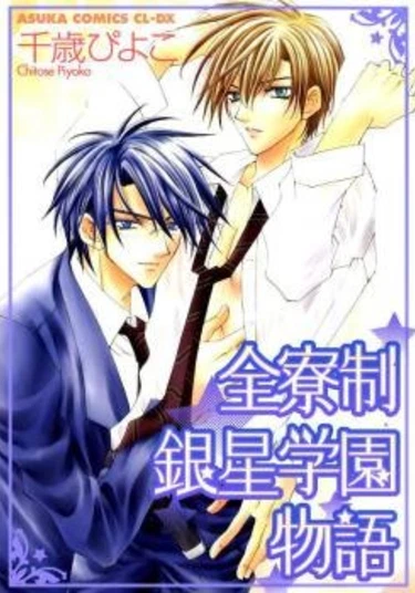 Zenryousei Ginsei Gakuen Monogatari (Истории академии Серебра)