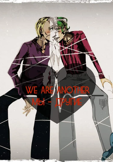 We are another (Мы - другие)