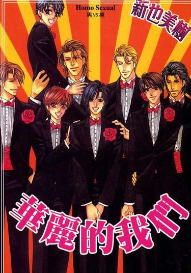 We are gorgeous (Мистер Элегантность)