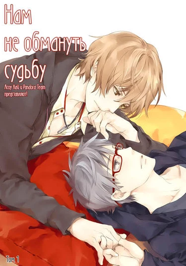 We Can't Have Our Own Way (Нам не обмануть судьбу)